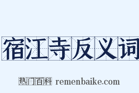 宿江寺反义词是什么意思的图片